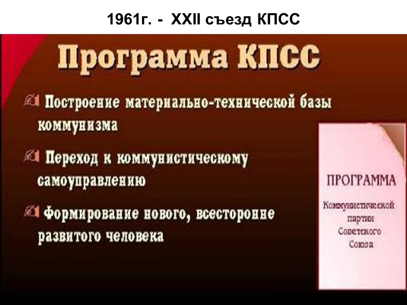 1961г. -  XXII съезд КПСС